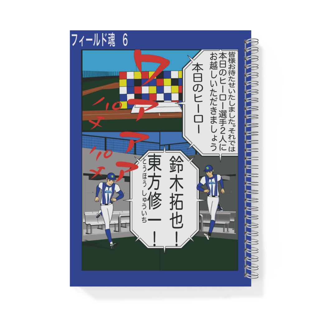 フィールド魂 6話 表紙 1ページ