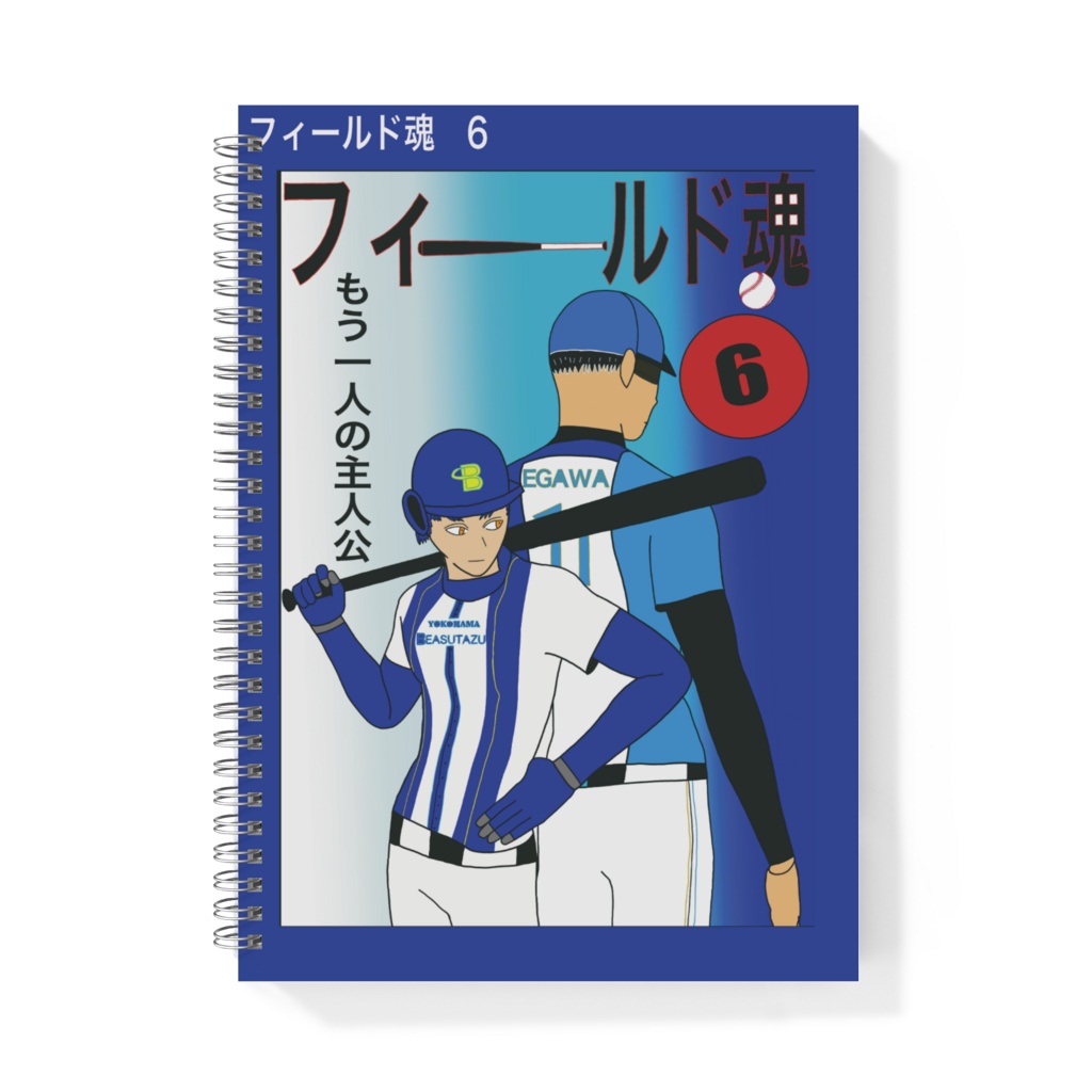 フィールド魂　6話　表紙　1ページ