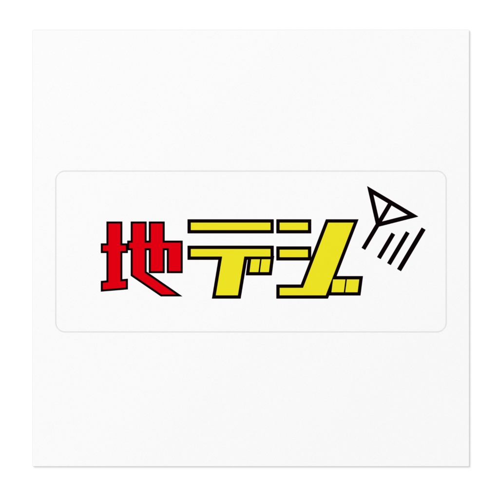 地デジステッカー