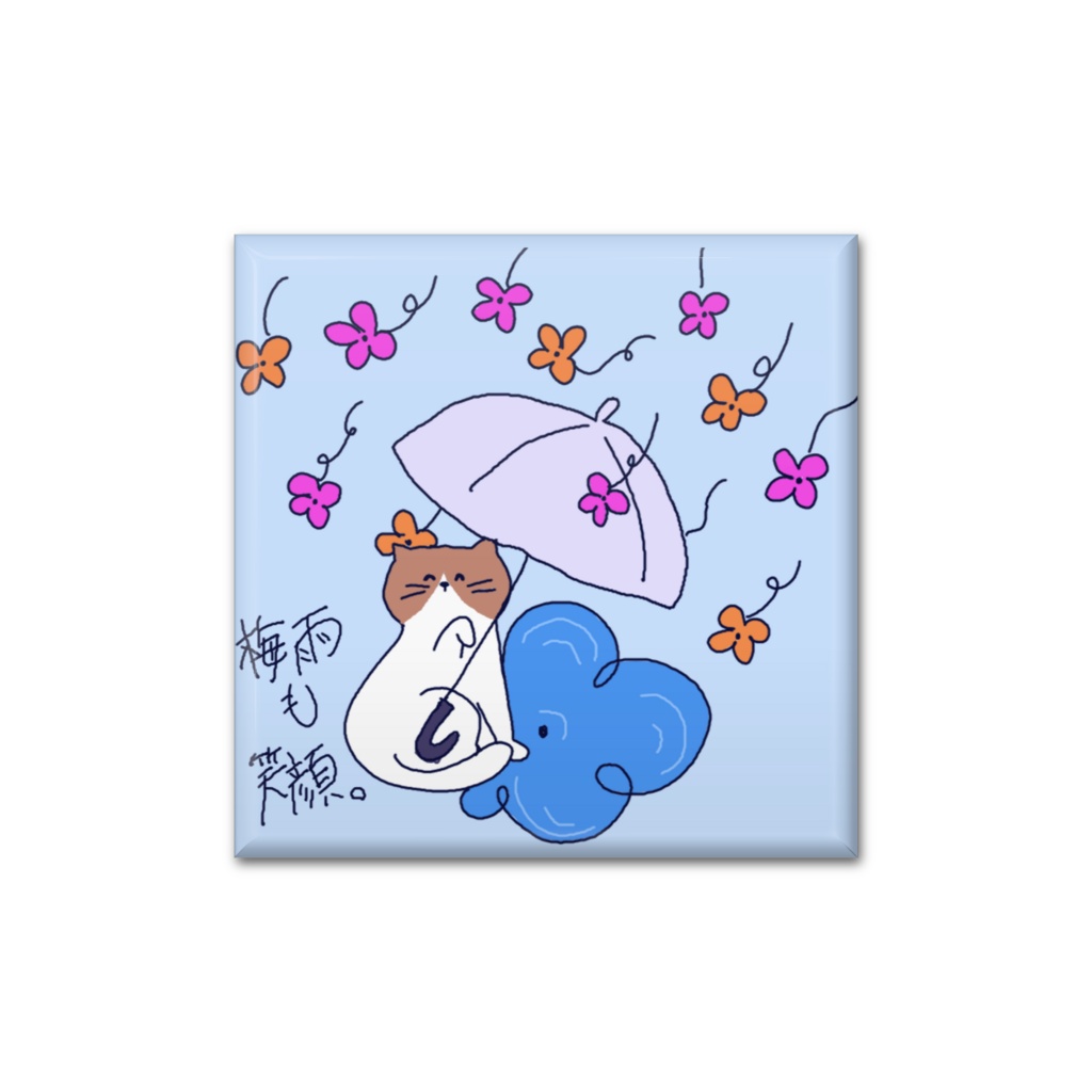 梅雨も笑顔