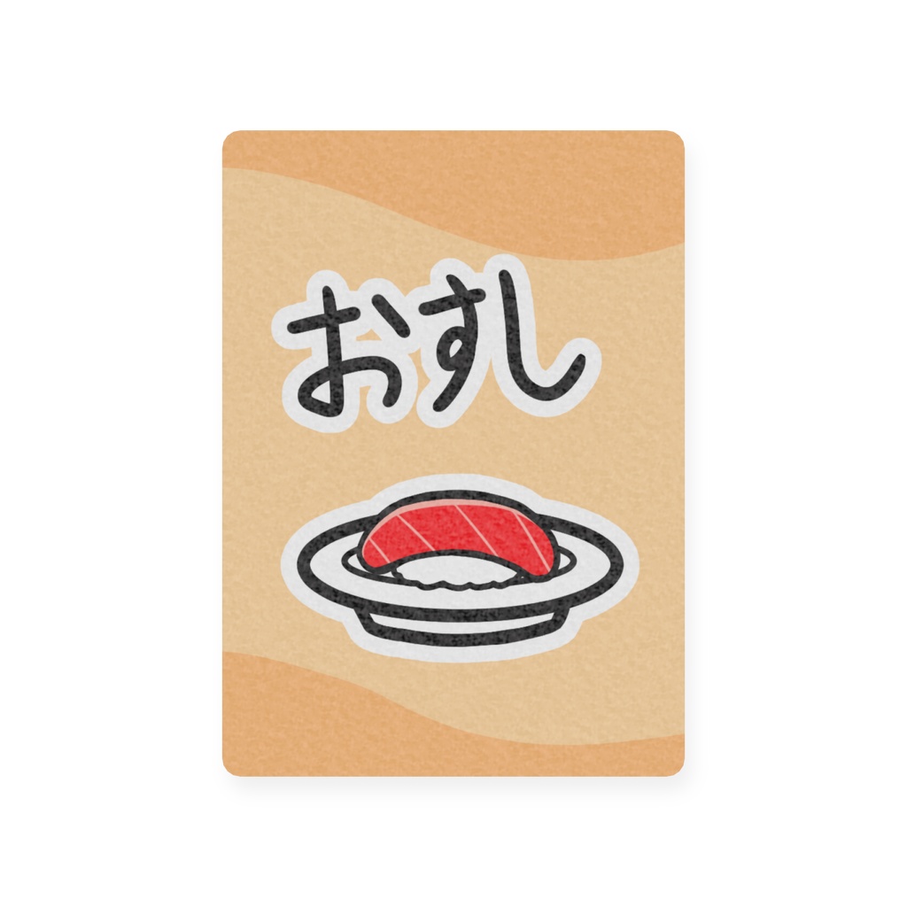 お寿司カード プラスチックカード