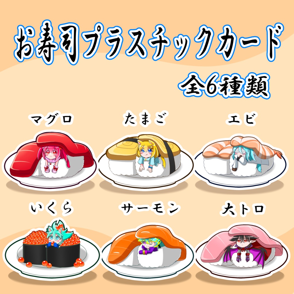 お寿司カード　プラスチックカード