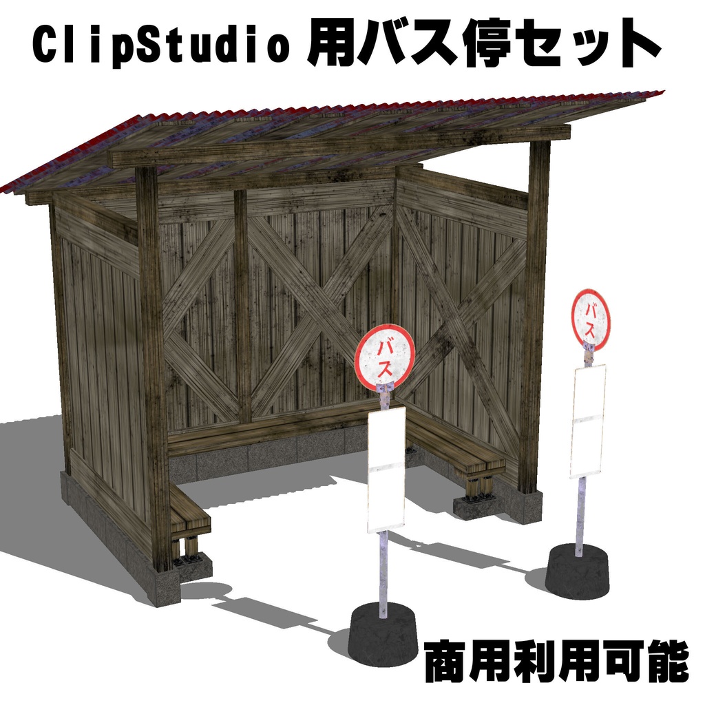 【クリスタ用3D】田舎のバス停セット