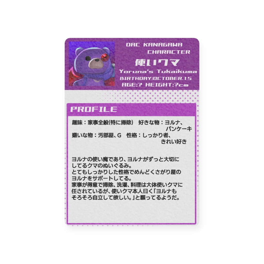 DACキャラクタートレカ(使いクマ)
