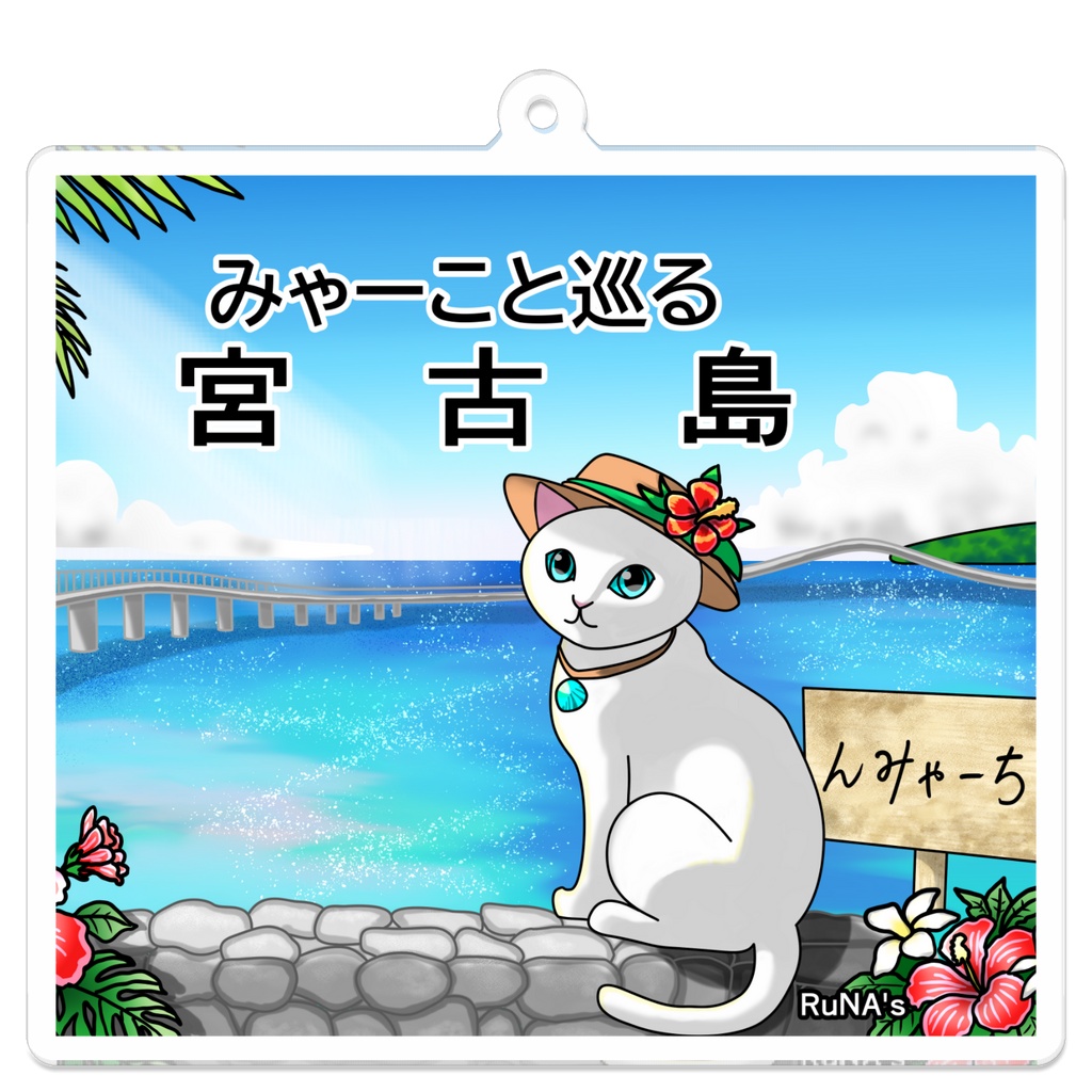 　みゃーこと巡る宮古島・伊良部大橋〜宮古ブルーへの架け橋〜