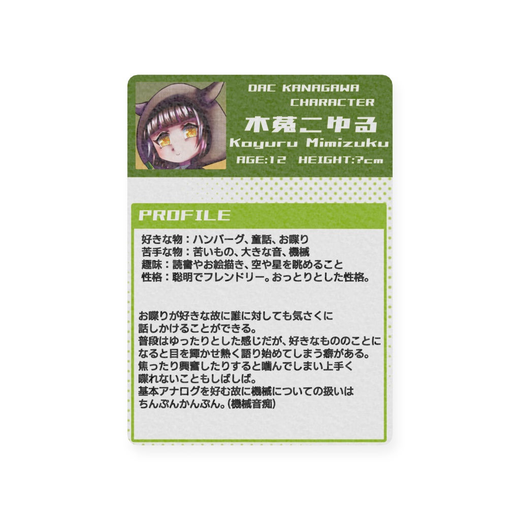 DACキャラクタートレカ(こゆる)