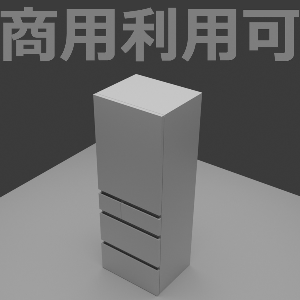【3D】冷蔵庫セット