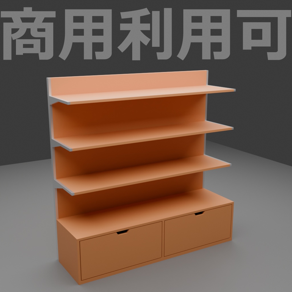 【3D】商品棚セット