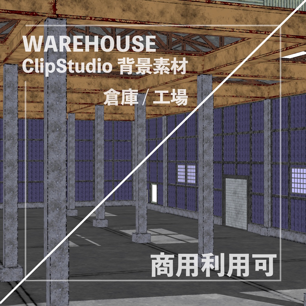 【クリスタ用３D】倉庫 / 工場