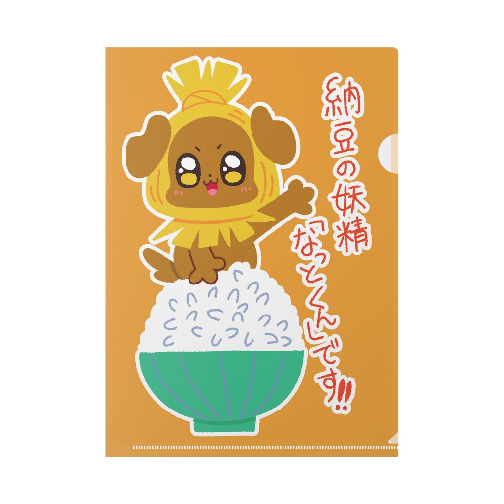 納豆の妖精なっとくんのクリアファイル
