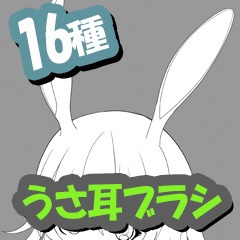 うさ耳ブラシ16種【CLIP STUDIO PAINT用】