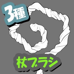 杖ブラシ3種【CLIP STUDIO PAINT用】
