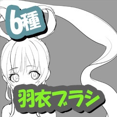 CLIP STUDIO PAINT用ブラシ羽衣ブラシ6種