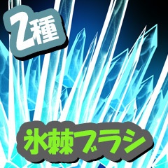 氷棘ブラシ【CLIP STUDIO PAINT用】