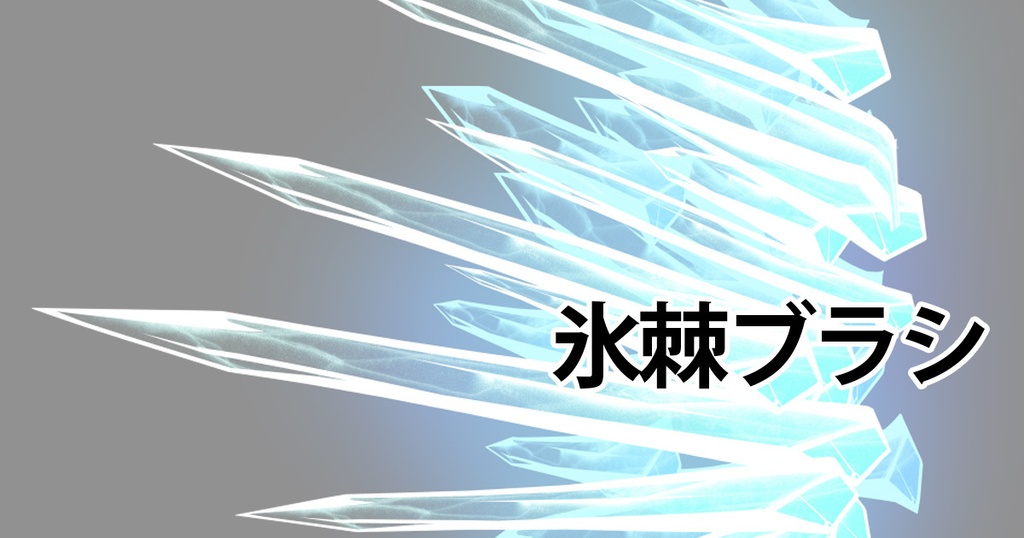 氷棘ブラシ【CLIP STUDIO PAINT用】