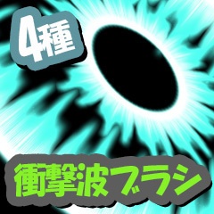 衝撃波ブラシ【CLIP STUDIO PAINT用】