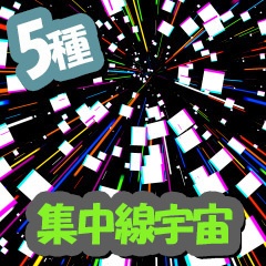 集中線宇宙5種【CLIP STUDIO PAINT用】
