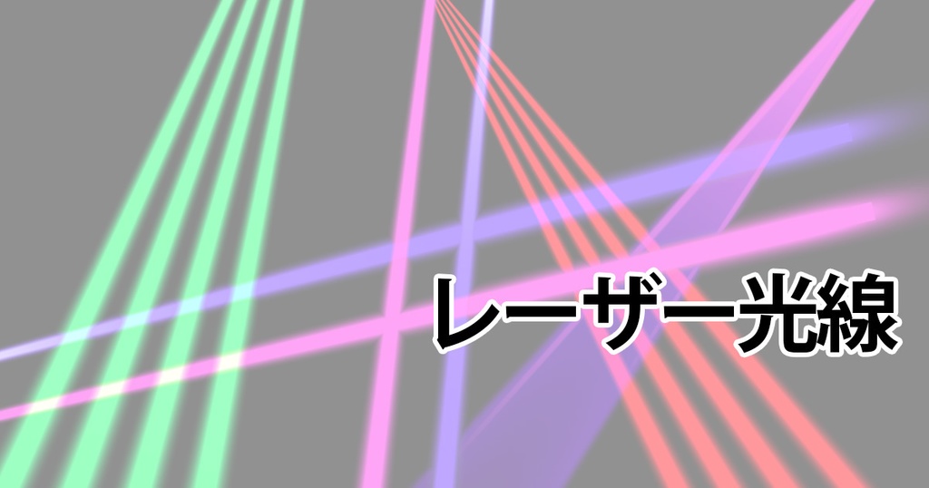 レーザー光線ツール【CLIP STUDIO PAINT用】