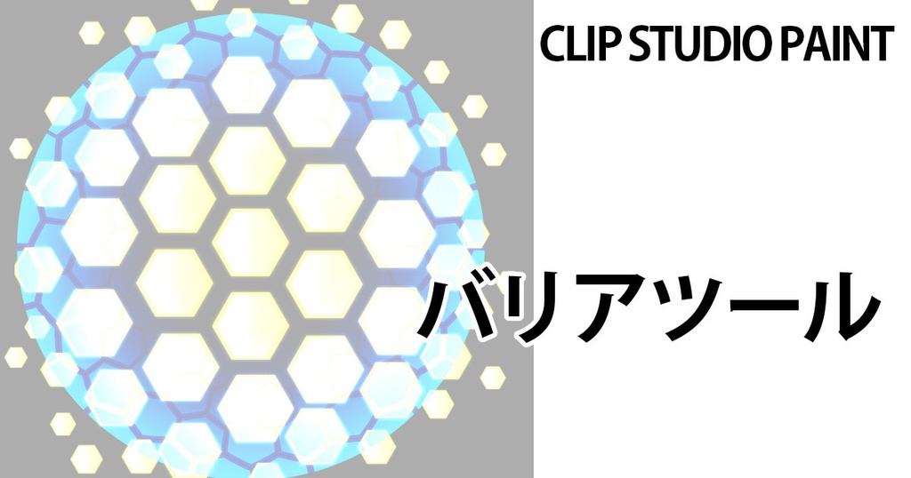 バリアツール【CLIP STUDIO PAINT用】