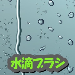 水滴ブラシ【CLIP STUDIO PAINT用】