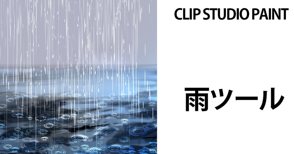CLIP STUDIO PAINT用雨ツール