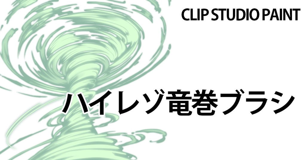 竜巻ブラシ【CLIP STUDIO PAINT用】