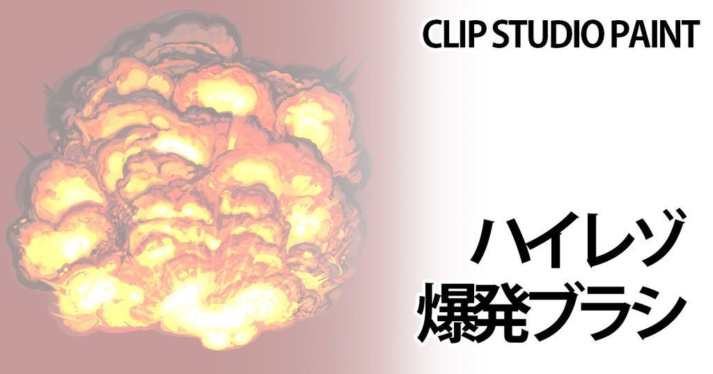 爆発ブラシCLIP STUDIO PAINT用ブラシ素材