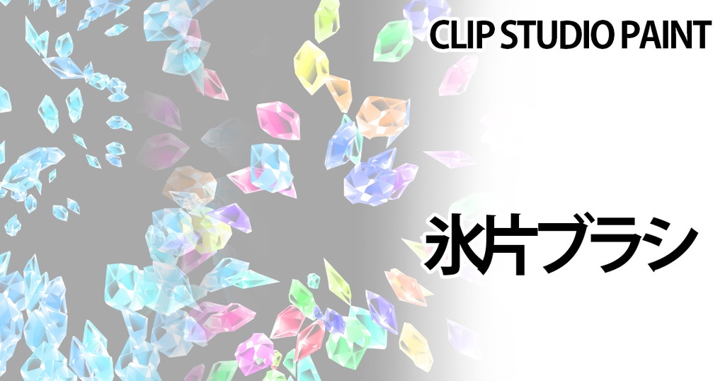 氷片