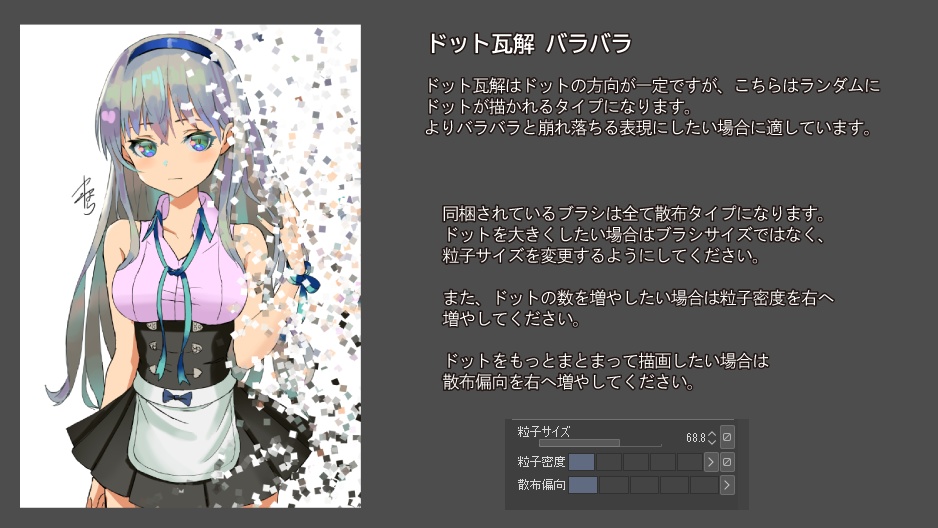 ドット瓦解ブラシ【CLIP STUDIO PAINT用】