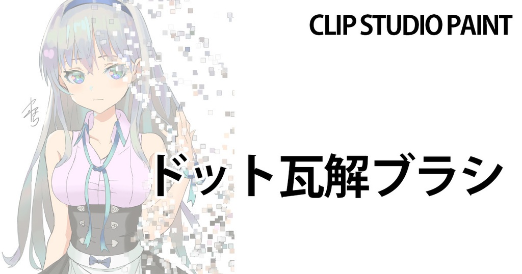 ドット瓦解ブラシ【CLIP STUDIO PAINT用】