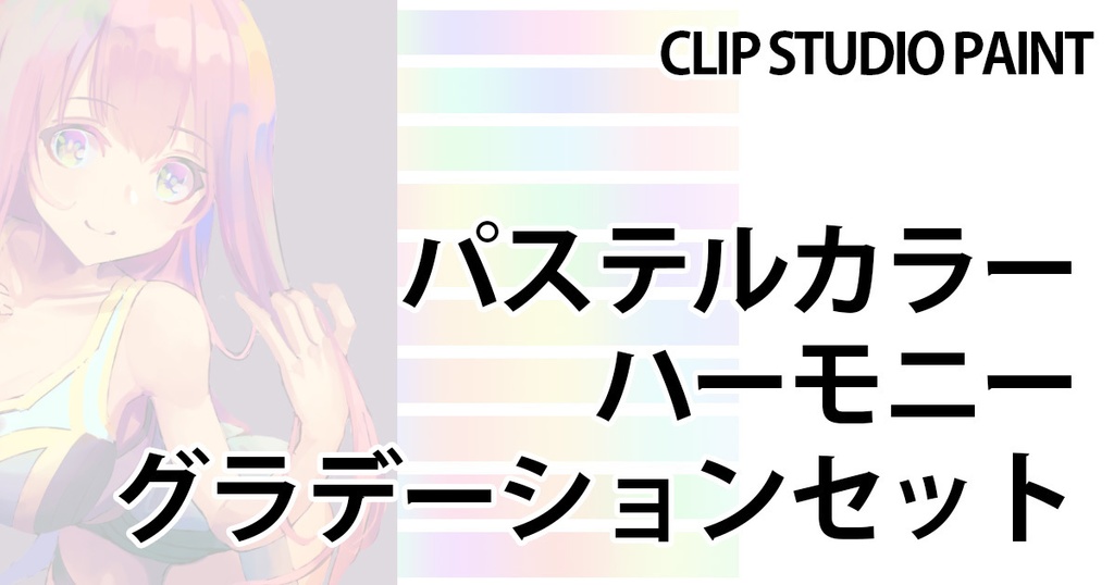 パステルカラーグラデーションセット Clip Studio Paint用 Yawahara Booth