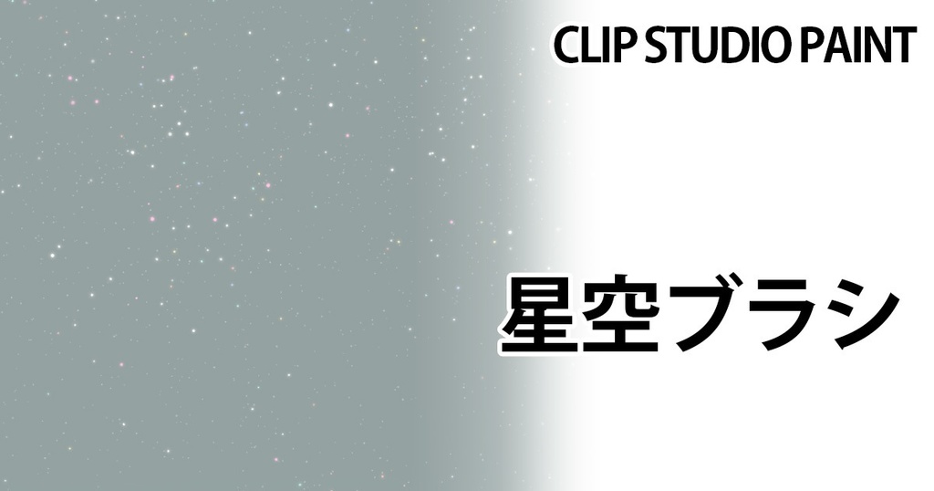 星空ブラシ【CLIP STUDIO PAINT用】