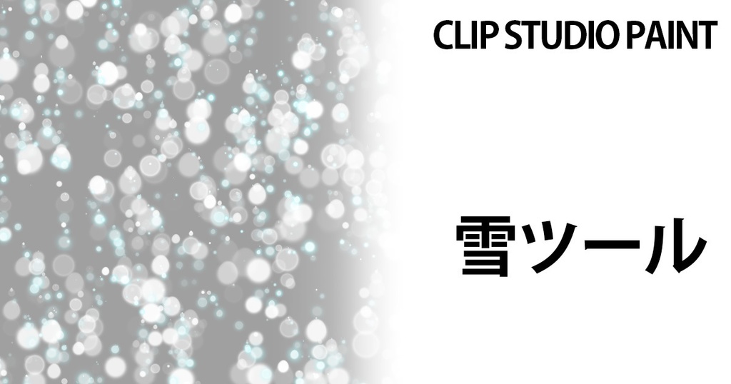 雪ツール【CLIP STUDIO PAINT用】
