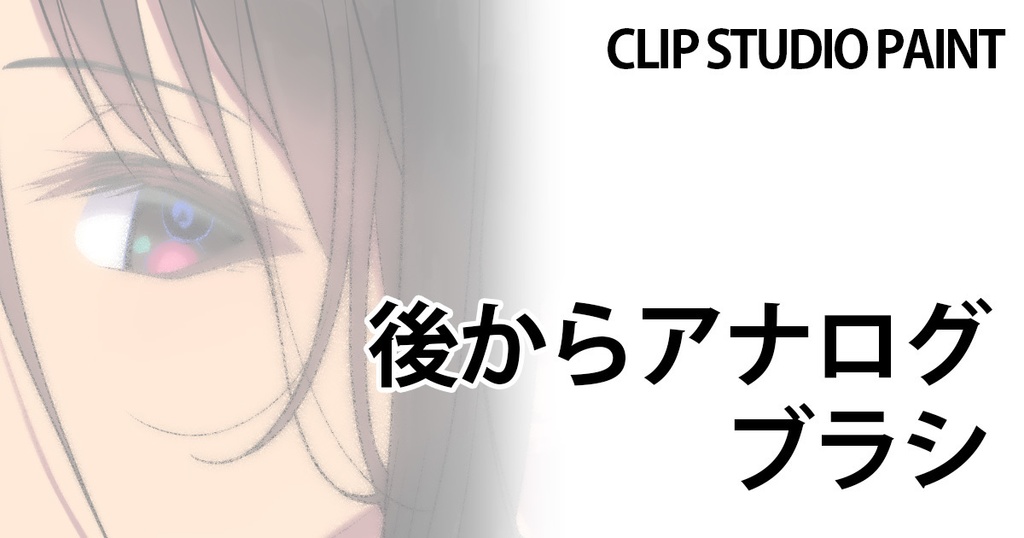 後からアナログブラシ【CLIP STUDIO PAINT用】