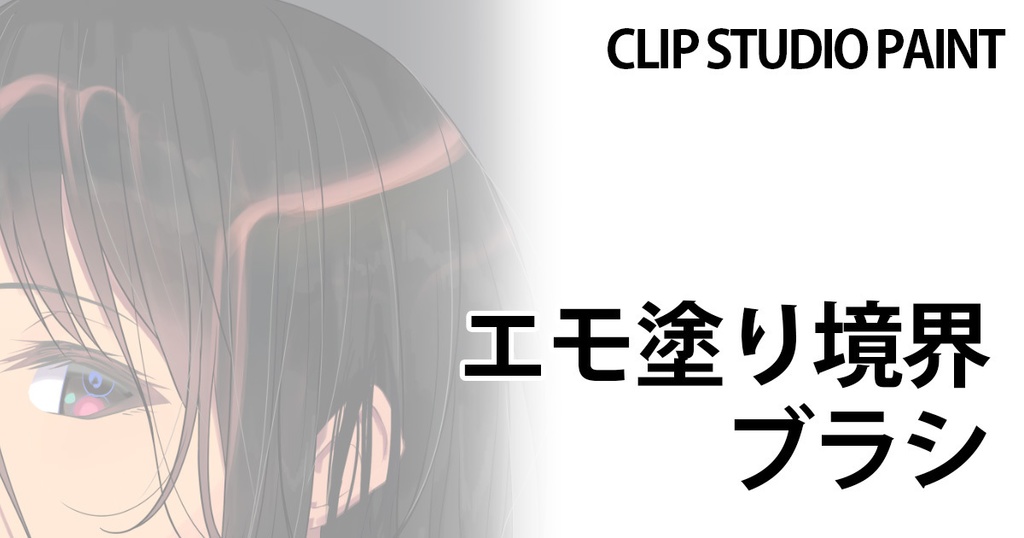 エモ塗りブラシ【CLIP STUDIO PAINT用】
