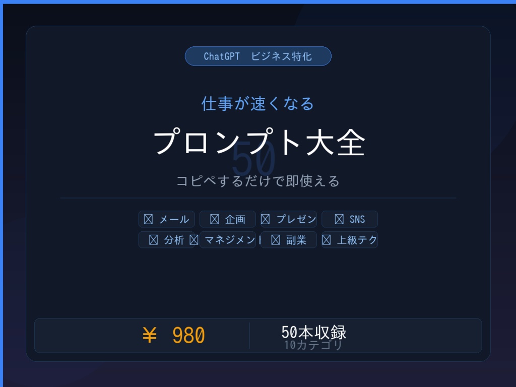 仕事が速くなるChatGPTプロンプト大全50選 ── コピペするだけで即使える【ビジネス特化】