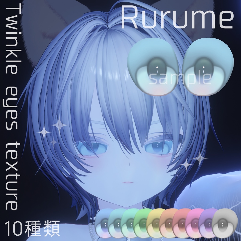 【ルルネ専用】Twinkle eyes texture