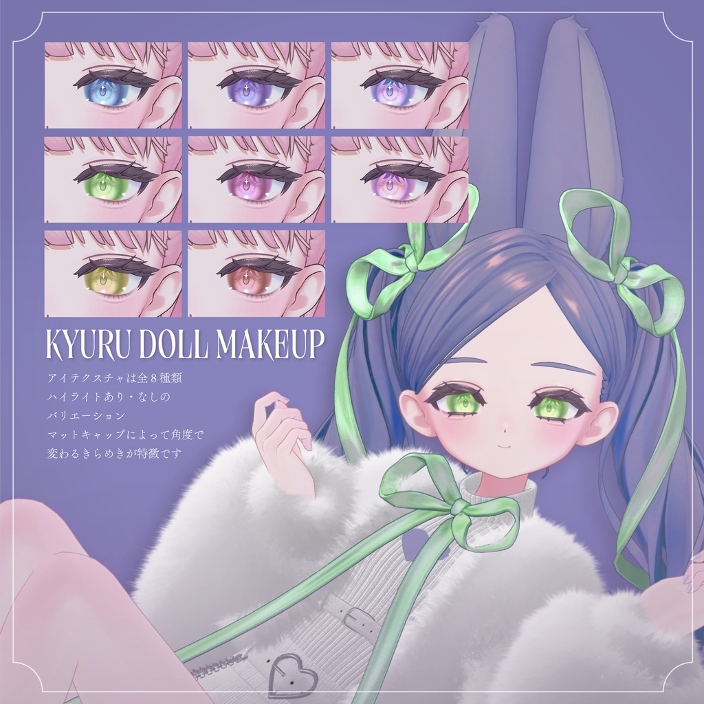 【フィユエ専用】KYURU DOLL Makeup & Eye Texture