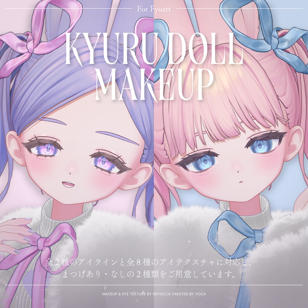 【フィユエ専用】KYURU DOLL Makeup & Eye Texture