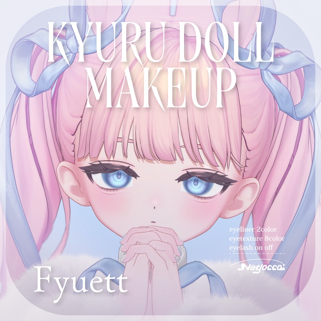 【フィユエ専用】KYURU DOLL Makeup & Eye Texture