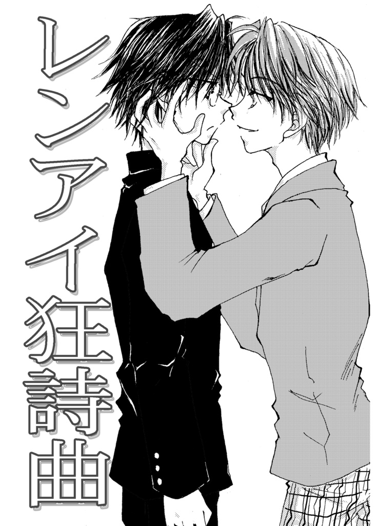 レンアイ狂詩曲