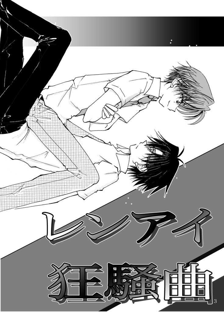 レンアイ狂騒曲