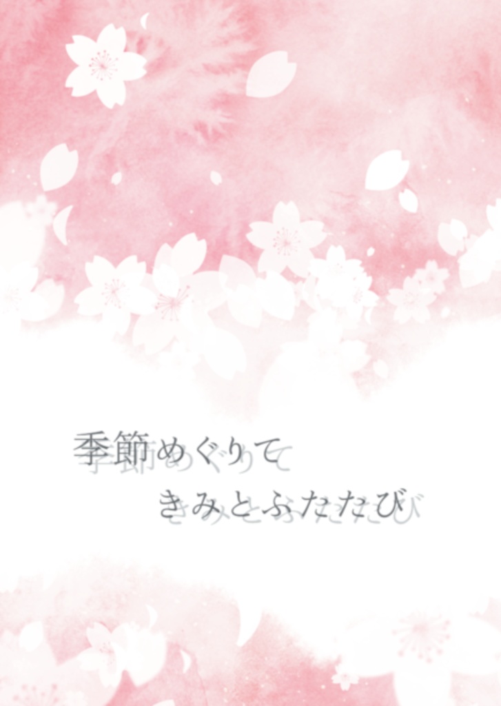 【やのマリ】季節めぐりてきみとふたたび