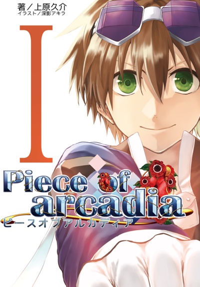 Piece of arcadia 第一巻