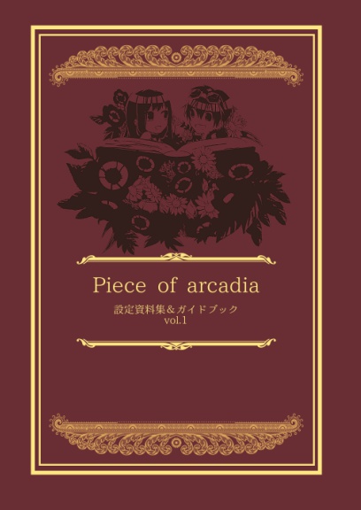 Piece of arcadia 設定資料集&ガイドブック vol.1
