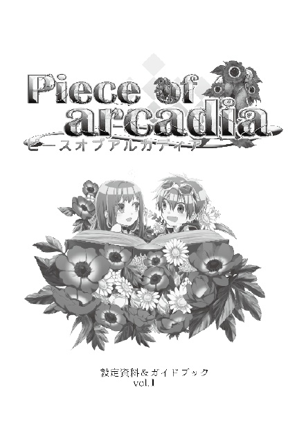 Piece of arcadia 設定資料集&ガイドブック vol.1