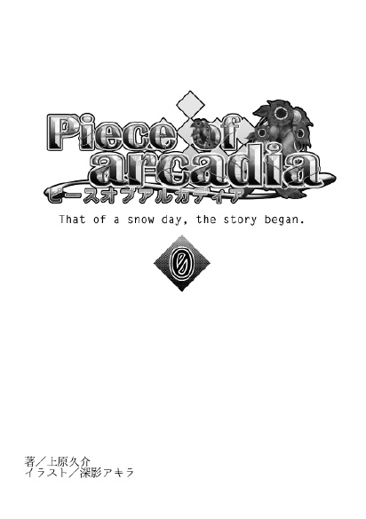 Piece of arcadia 0巻