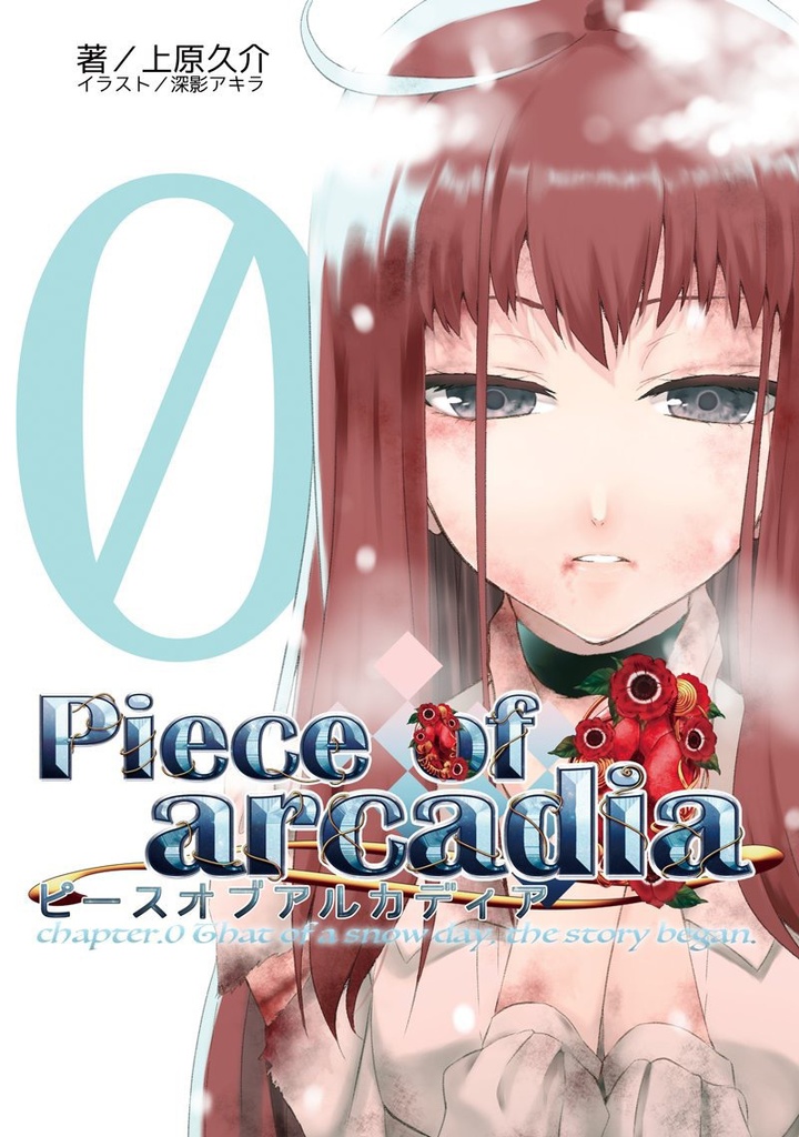 Piece of arcadia 0巻
