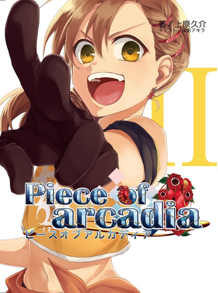 Piece of arcadia 第2巻