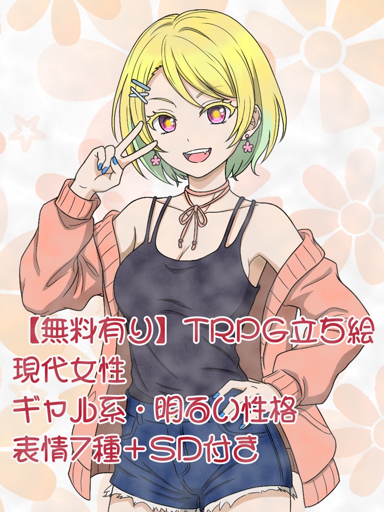 【無料有り】TRPG立ち絵｜現代女性｜ギャル系・明るい性格｜表情7種＋SD付き